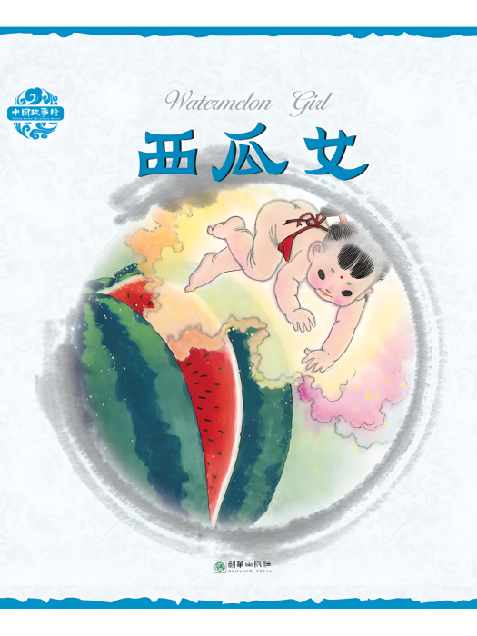 西瓜女(2016年朝華出版社出版的民間故事繪本) 西瓜女(2016年朝華出版社出版的民間故事繪本)