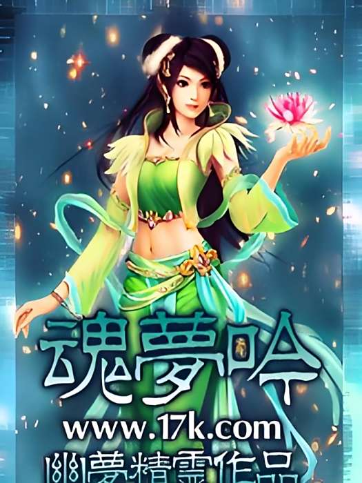 魂夢吟 魂夢吟