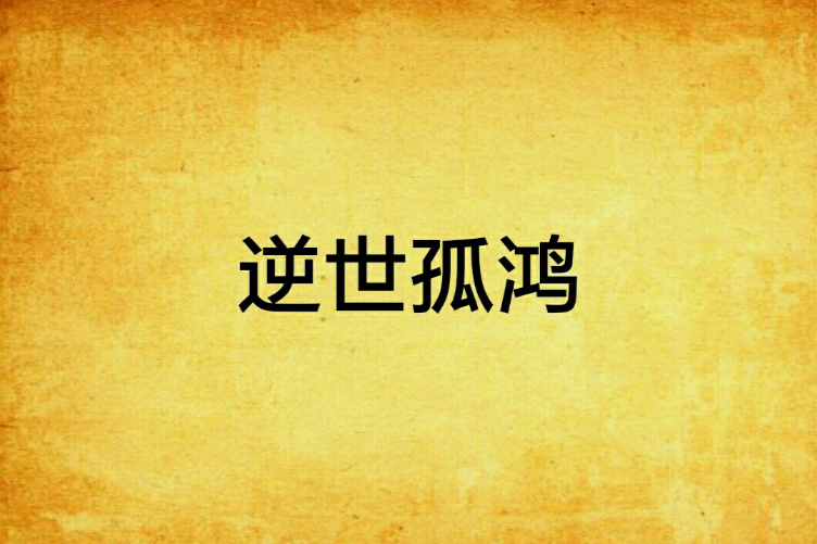 逆世孤鴻 逆世孤鴻
