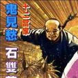 石雙英 石雙英