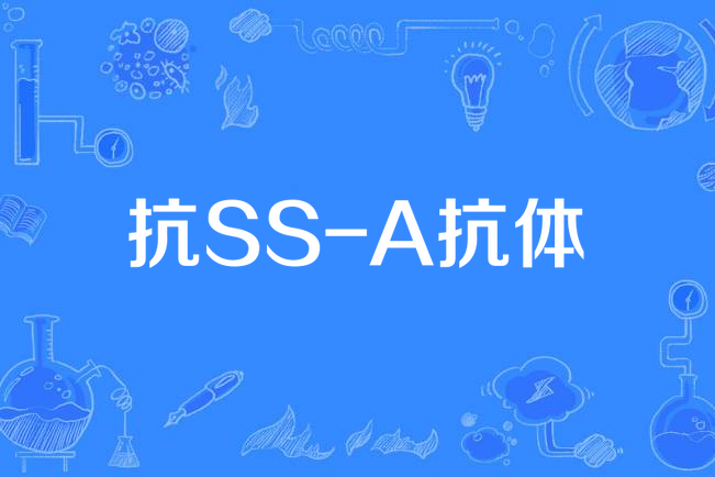 抗SS-A抗體 抗SS-A抗體