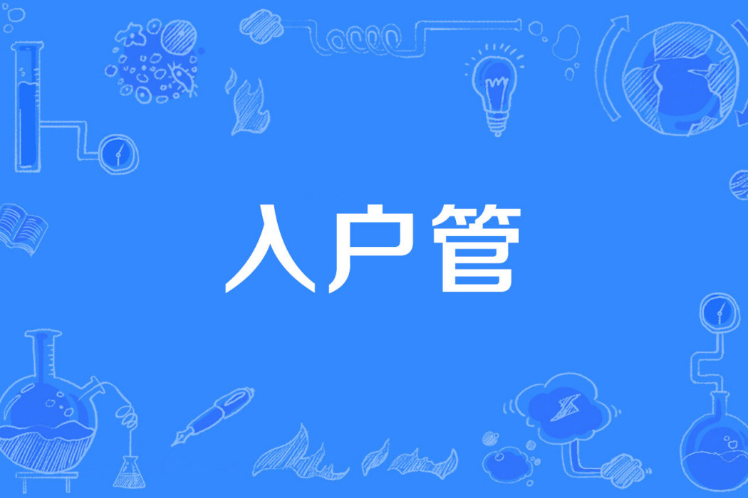入戶管 入戶管