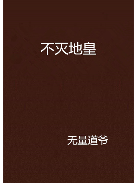 不滅地皇