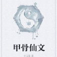 甲骨仙文 甲骨仙文