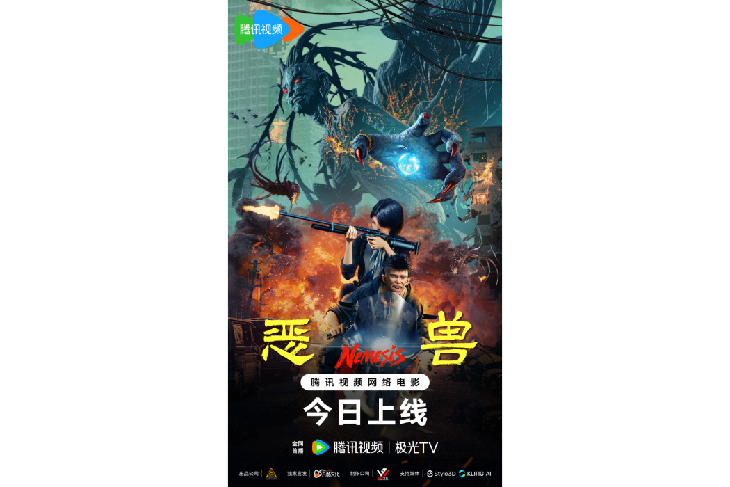 惡獸(網路電影) 惡獸(網路電影)