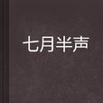 七月半聲 七月半聲