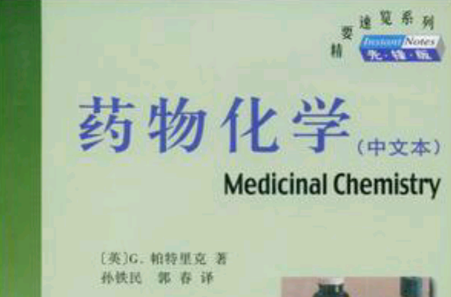 藥物化學（中文本）
