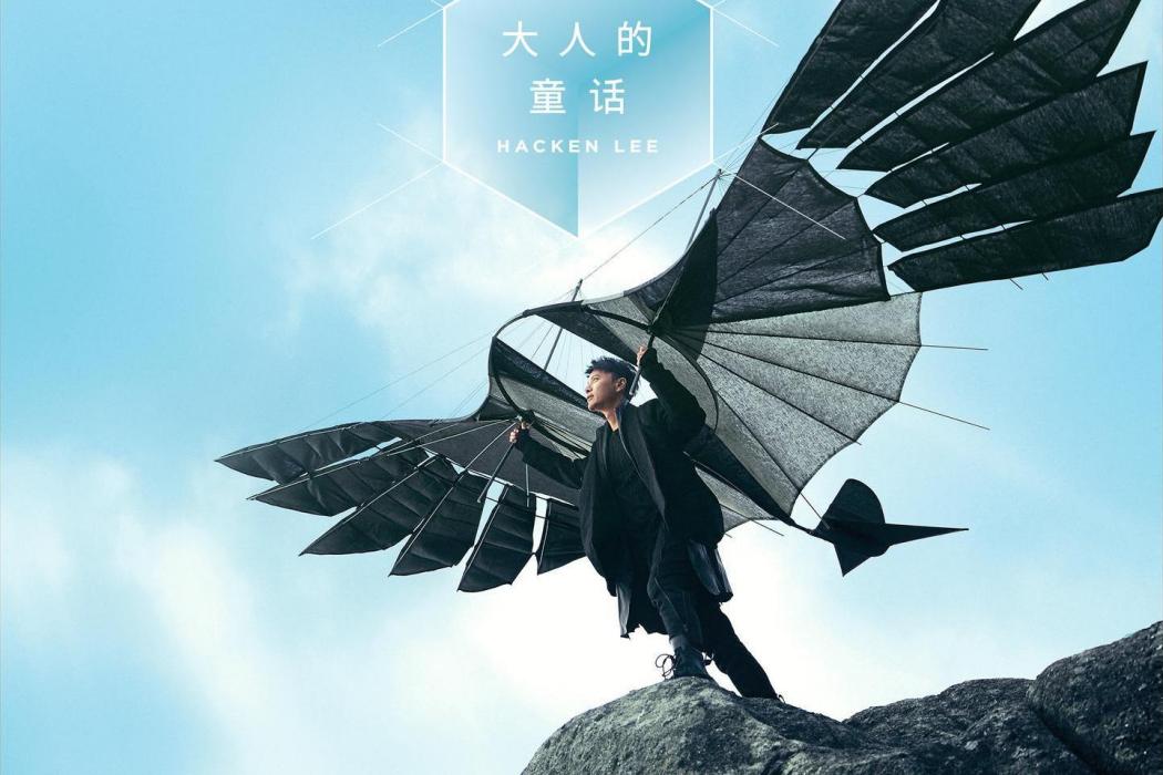 大人的童話(2023年李克勤發行的專輯) 大人的童話(2023年李克勤發行的專輯)