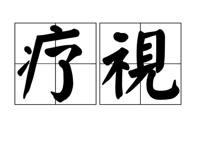療視 療視
