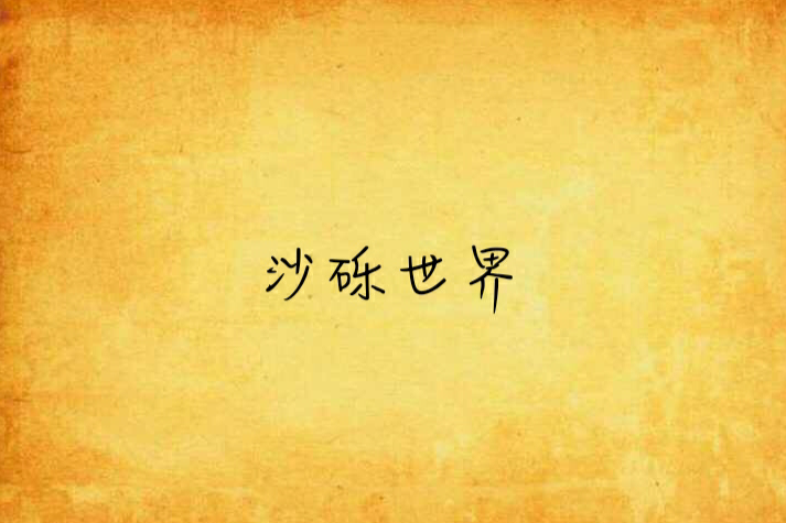 沙礫世界 沙礫世界