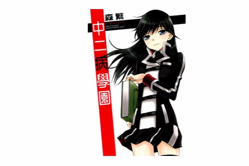 中二病學園 中二病學園