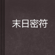 末日密符 末日密符