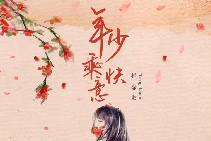 年少乘快意 年少乘快意
