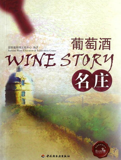富隆葡萄酒叢書：葡萄酒名莊