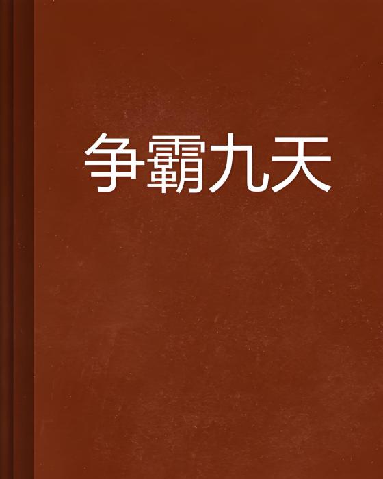 爭霸九天 爭霸九天