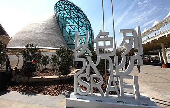 中國2010年上海世博會以色列國家館
