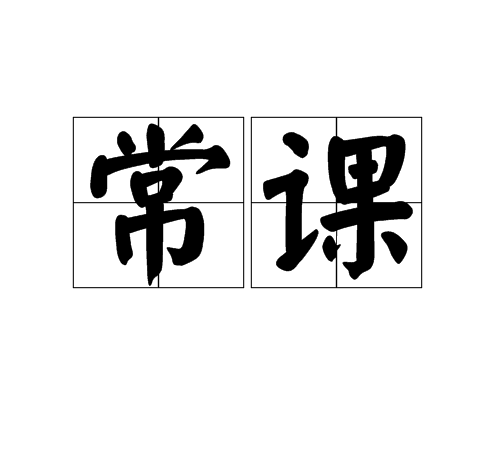 常課 常課