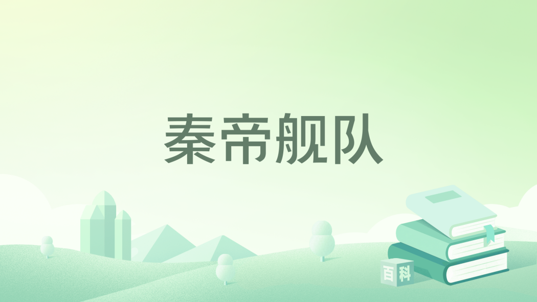 秦帝艦隊 秦帝艦隊