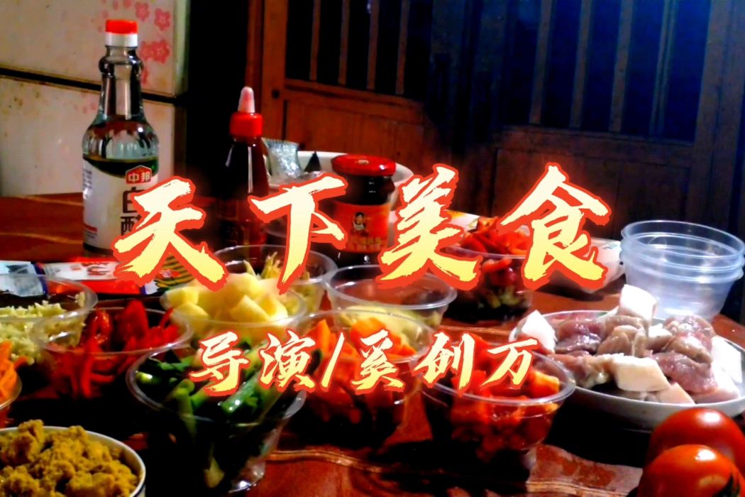 天下美食(紀錄片) 天下美食(紀錄片)