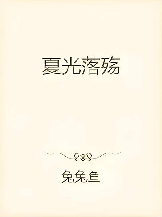夏光落殤