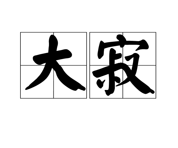 大寂 大寂