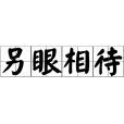 另眼相待 另眼相待