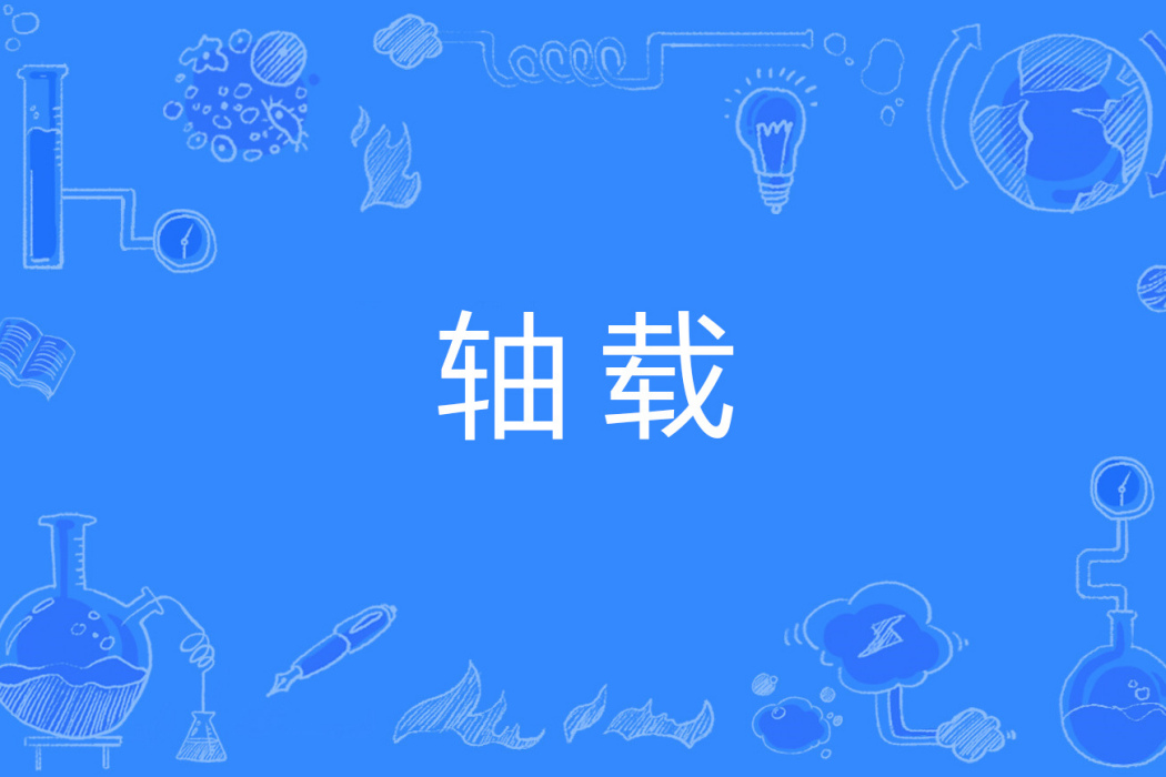 軸載 軸載