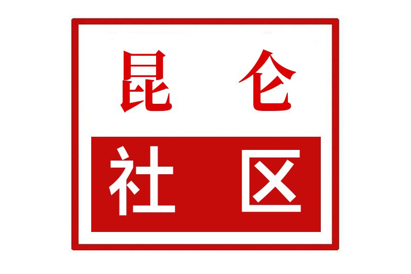 崑崙社區(河南省鄭州市中原區綠東村街道崑崙社區) 崑崙社區(河南省鄭州市中原區綠東村街道崑崙社區)
