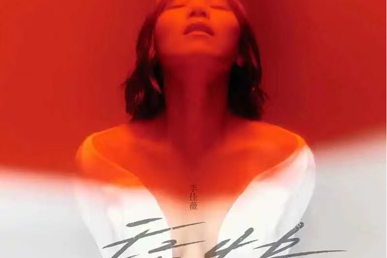 墜落(李佳薇演唱歌曲) 墜落(李佳薇演唱歌曲)