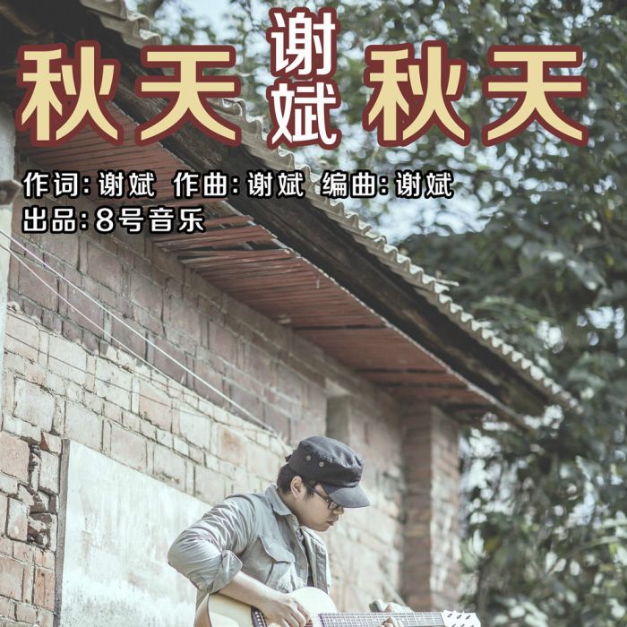 秋天秋天(謝斌演唱歌曲) 秋天秋天(謝斌演唱歌曲)