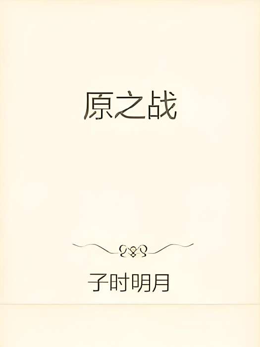 原之戰 原之戰