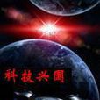 科技興國 科技興國