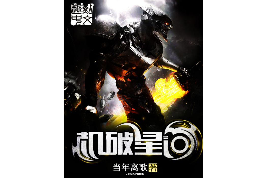 機破星河 機破星河