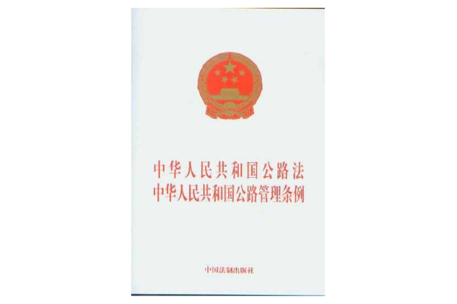 公路管理條例 公路管理條例