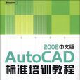 AutoCAD 2008中文版標準培訓教程