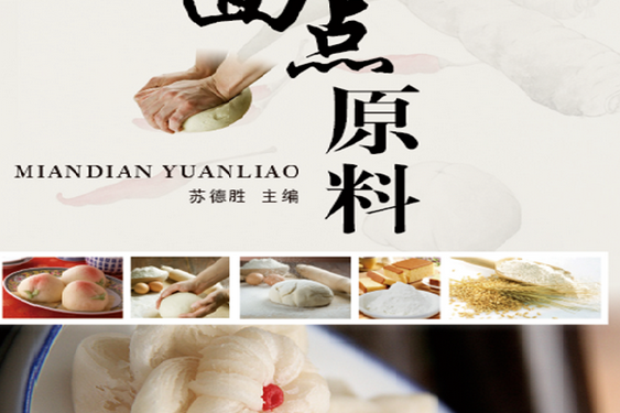 麵點原料 麵點原料
