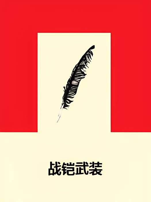 戰鎧武裝 戰鎧武裝