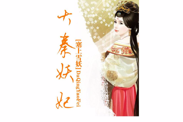 大秦妖妃 大秦妖妃