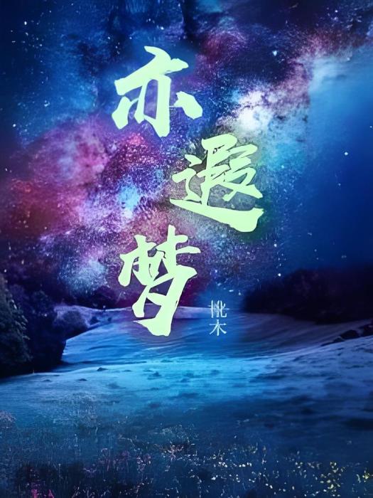 亦遐夢 亦遐夢