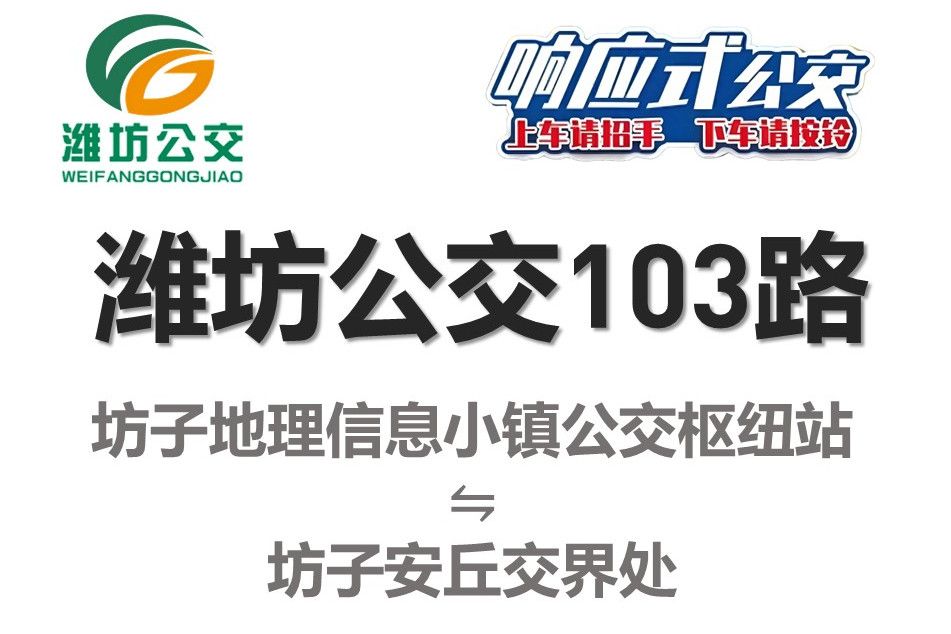 濰坊公交103路 濰坊公交103路