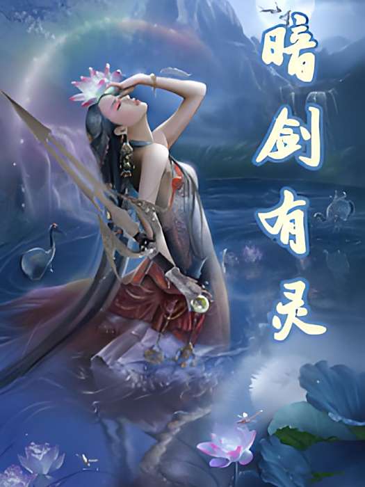 暗劍有靈 暗劍有靈
