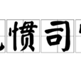 見慣司空 見慣司空