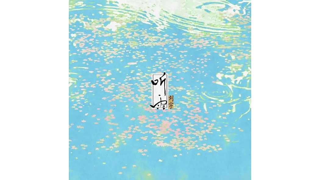 雲水間(2025年劉宇演唱的歌曲) 雲水間(2025年劉宇演唱的歌曲)