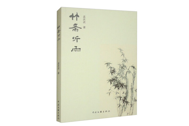 竹齋聽雨 竹齋聽雨