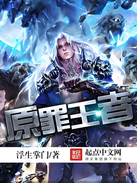 原罪王者 原罪王者