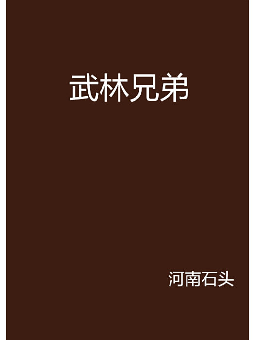 武林兄弟 武林兄弟