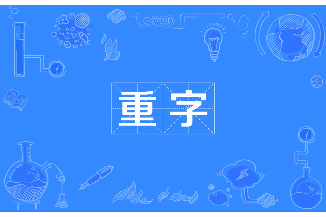 重字 重字