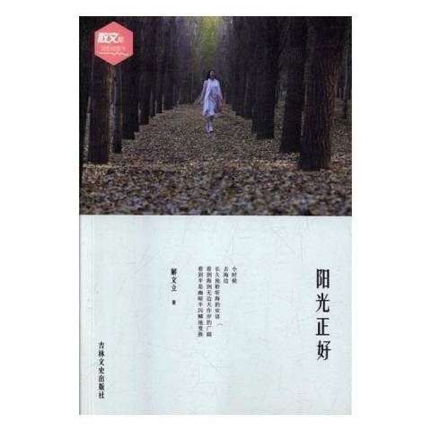陽光正好(2018年吉林文史出版社出版的圖書) 陽光正好(2018年吉林文史出版社出版的圖書)