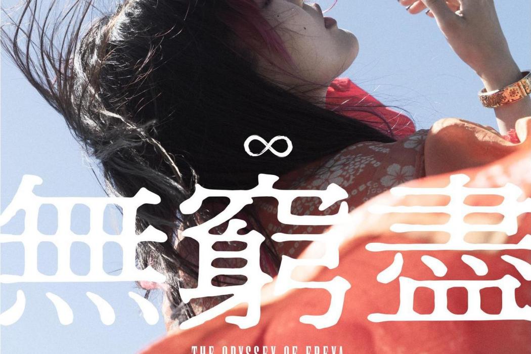 無窮盡(2023年葉巧琳演唱的歌曲) 無窮盡(2023年葉巧琳演唱的歌曲)