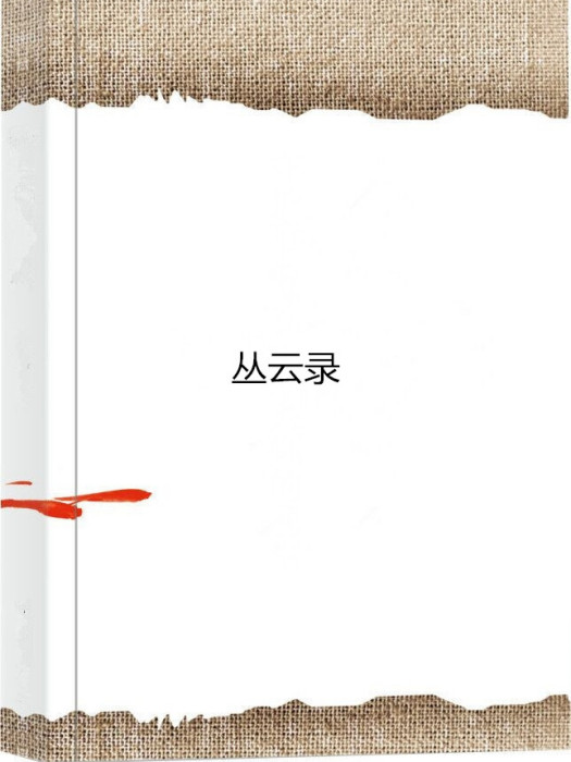 叢雲錄 叢雲錄